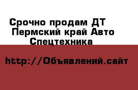 Срочно продам ДТ-75 - Пермский край Авто » Спецтехника   